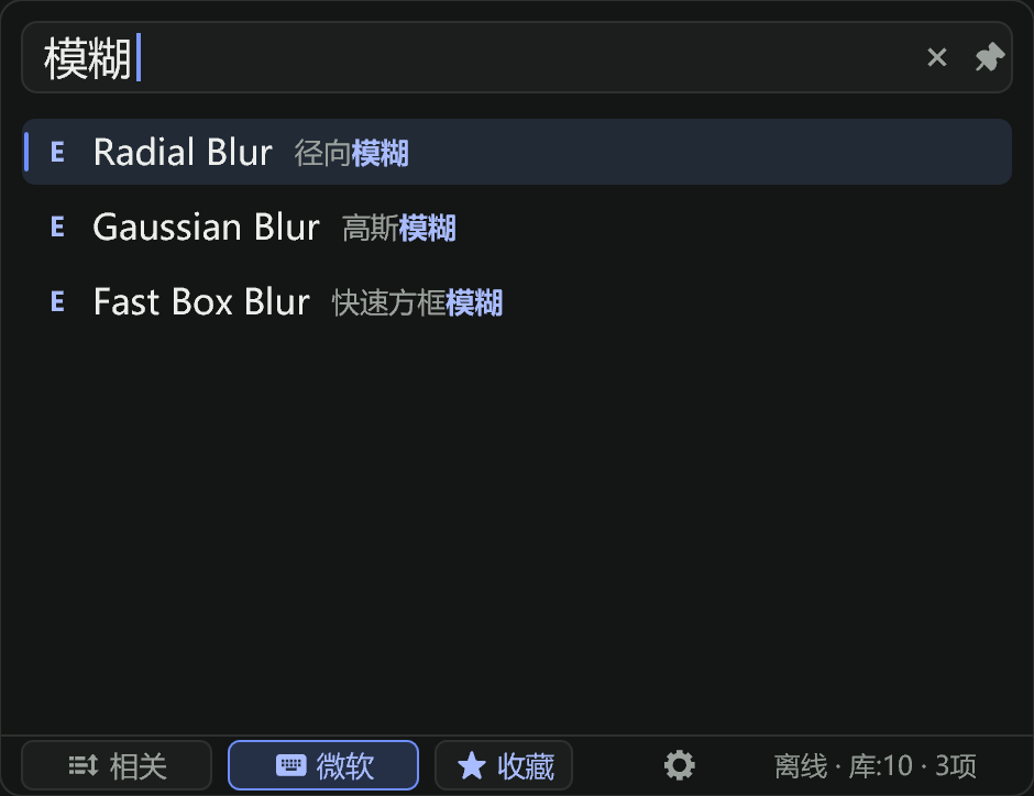 输入模糊后显示中英文结果的 MFXConsole 搜索界面