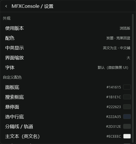 MFXConsole 布局、字体、缩放与配色设置界面